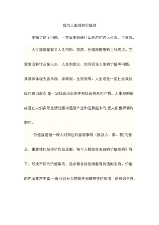 我的人生观和价值观