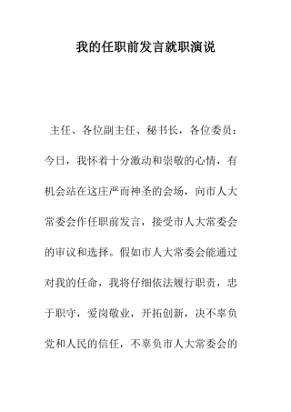 我的任职前发言就职演说--精编范文