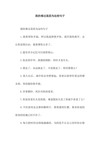 我的伤心是因为这些句子