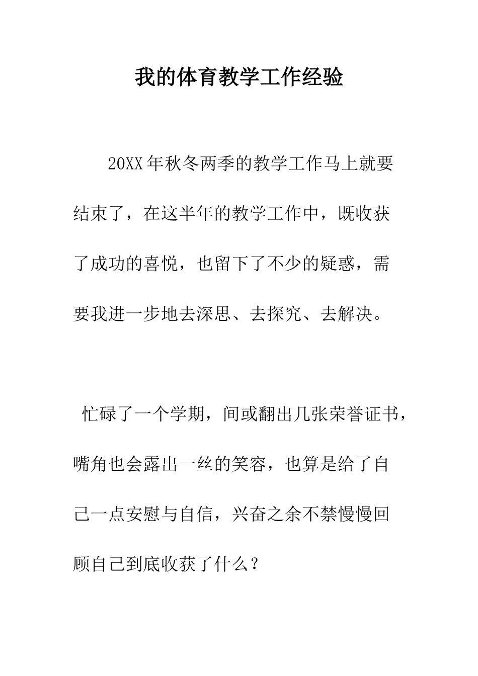 我的体育教学工作经验--精编范文_第1页