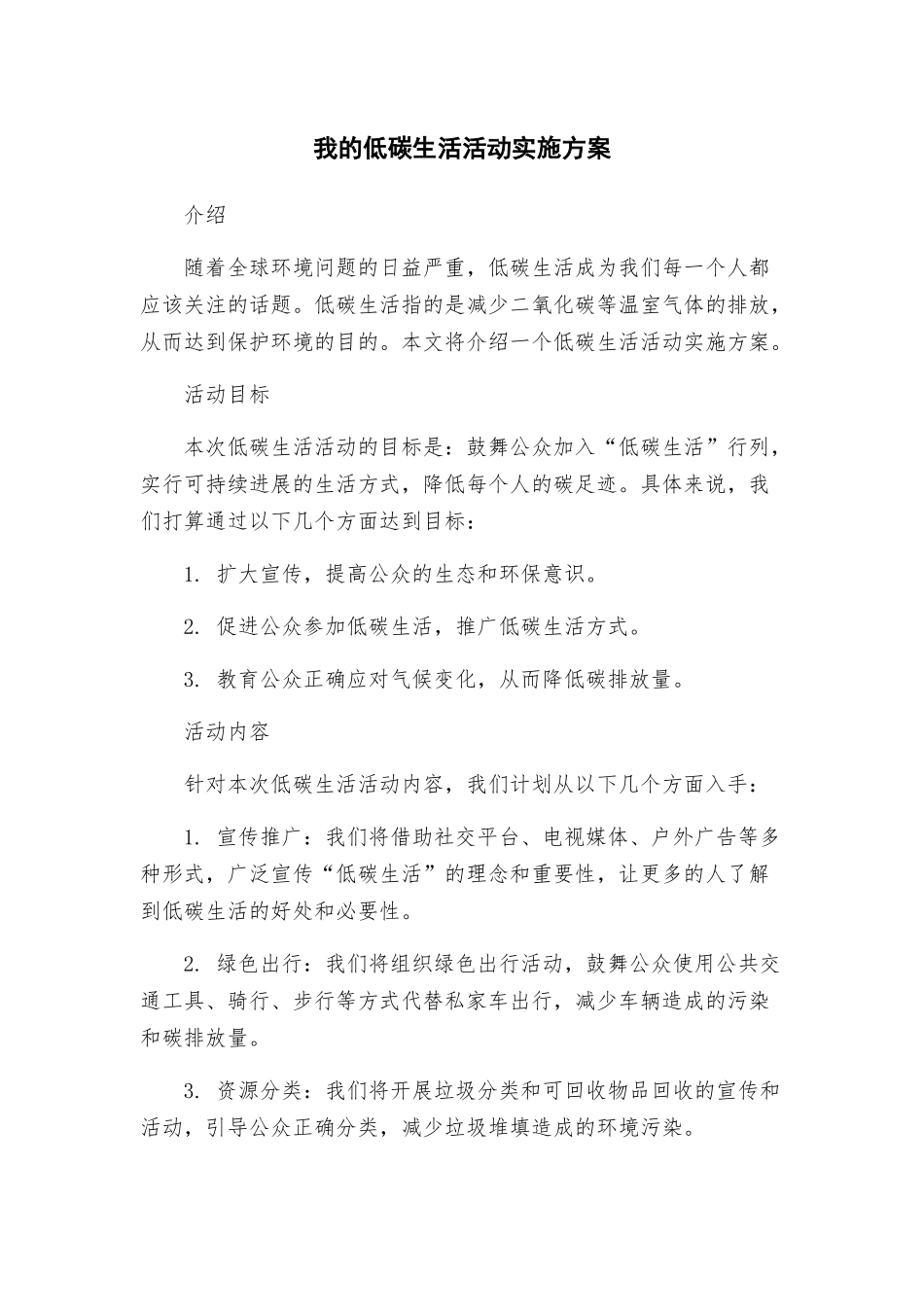 我的低碳生活活动实施方案_第1页