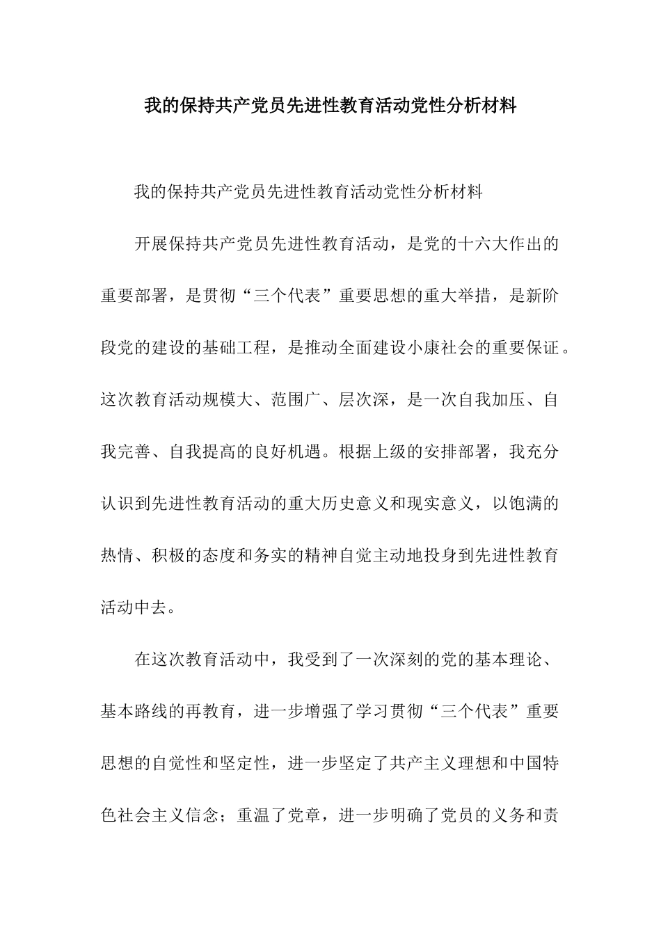 我的保持共产党员先进性教育活动党性分析材料_第1页