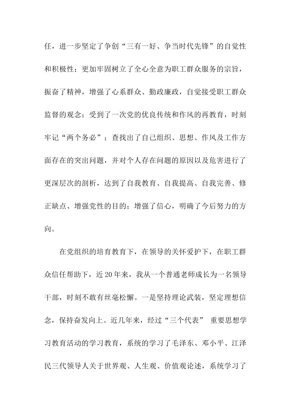 我的保持共产党员先进性教育活动党性分析材料_第2页