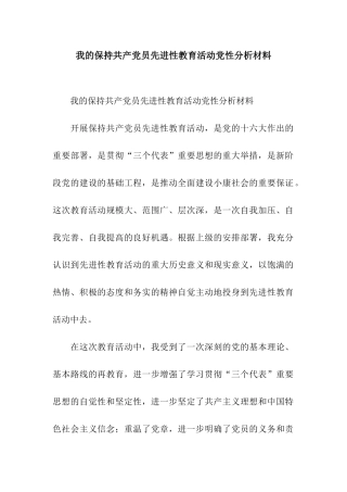 我的保持共产党员先进性教育活动党性分析材料