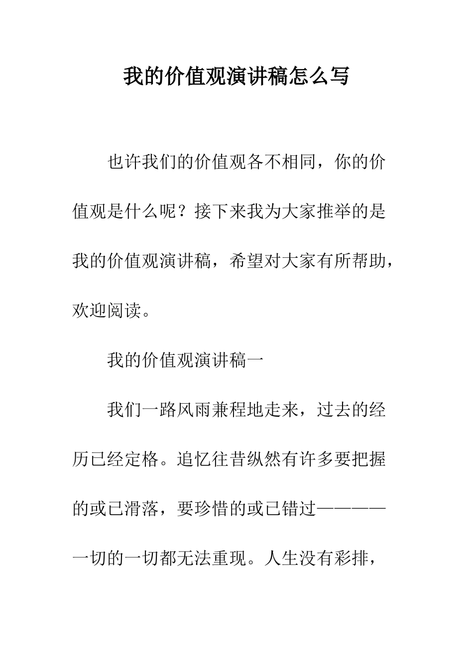 我的价值观演讲稿怎么写--精编范文_第1页