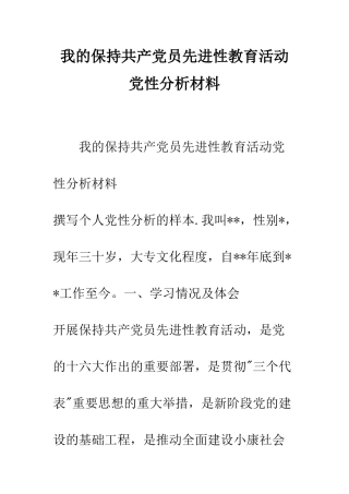 我的保持共产党员先进性教育活动党性分析材料--精编范文