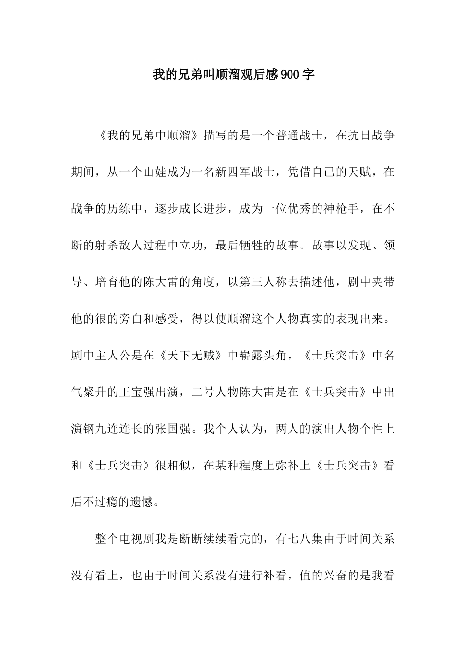 我的兄弟叫顺溜观后感900字_第1页