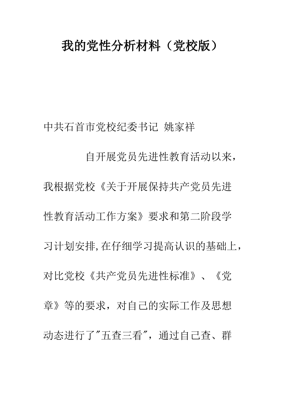 我的党性分析材料--精编范文_第1页