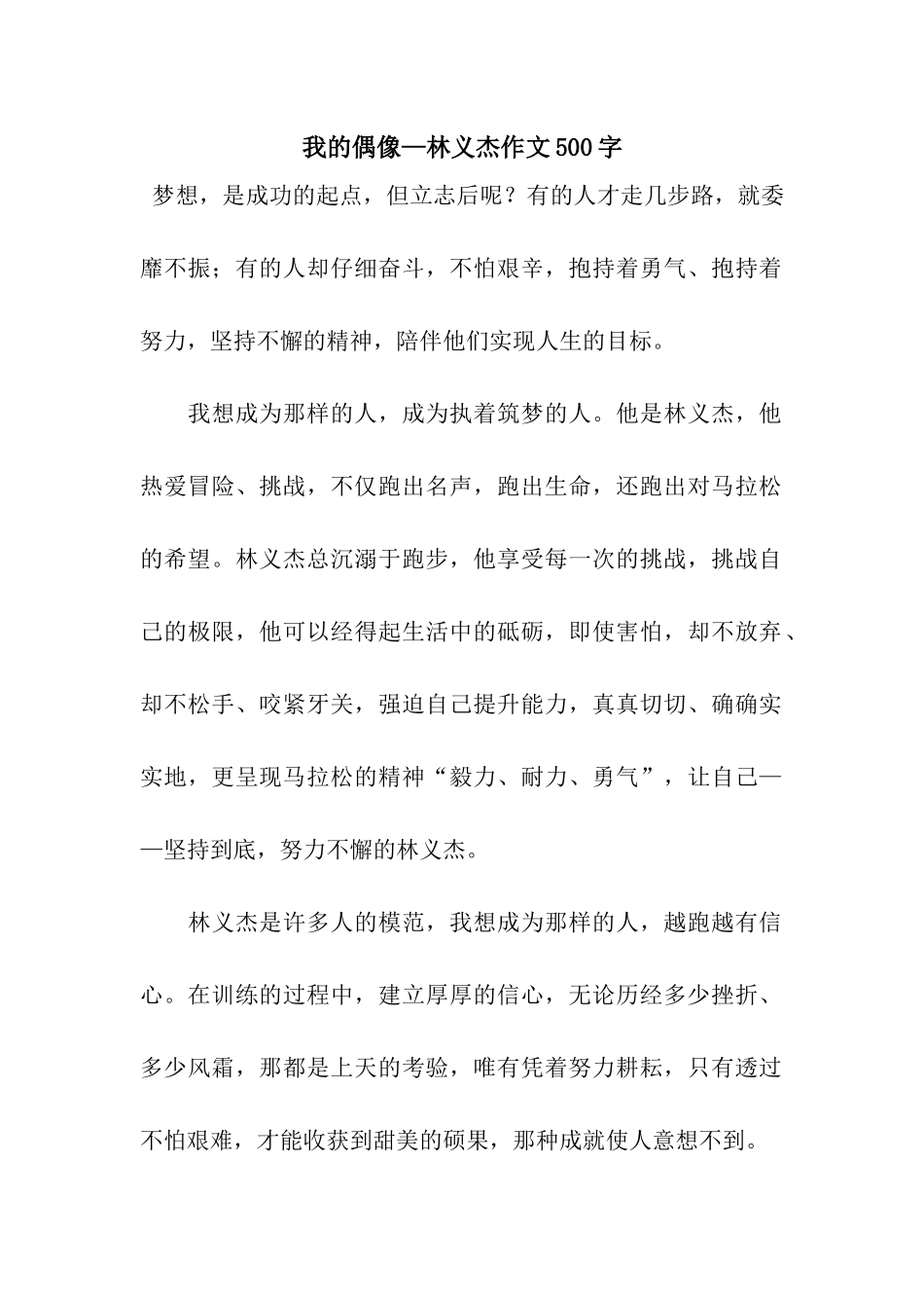 我的偶像—林义杰作文500字_第1页