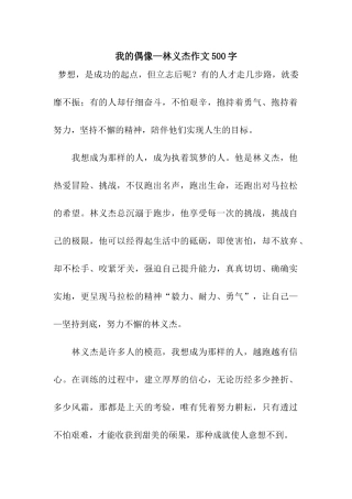 我的偶像—林义杰作文500字