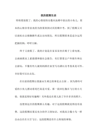 我的假期生活