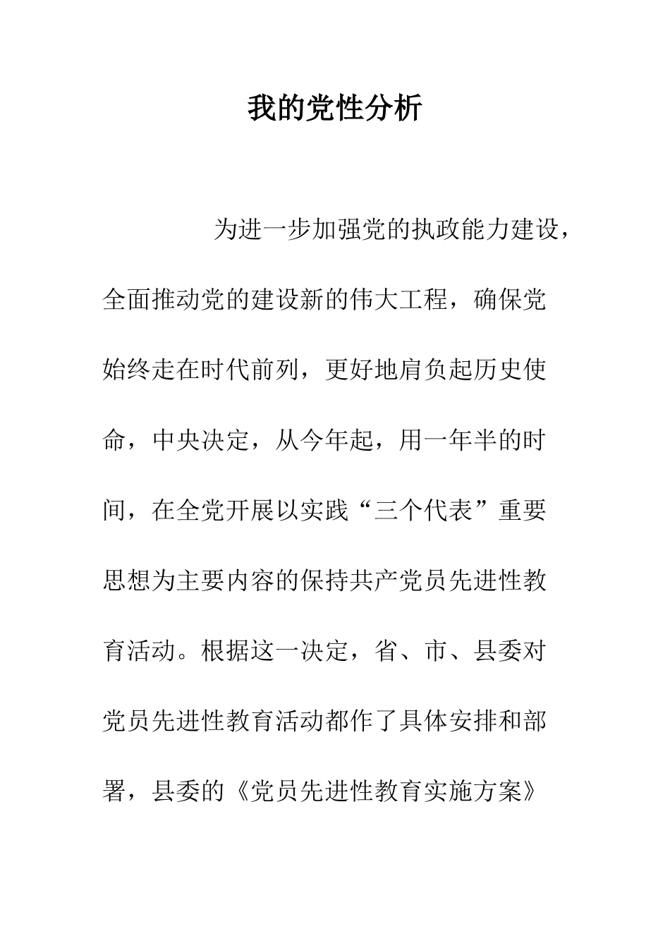 我的党性分析--精编范文_第1页