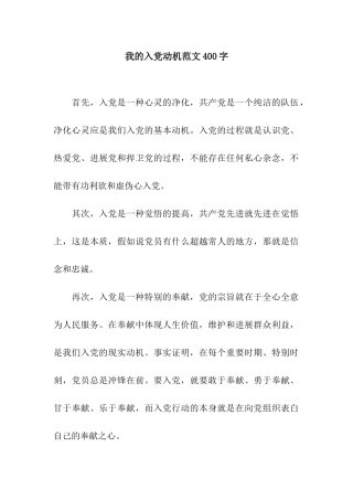 我的入党动机范文400字