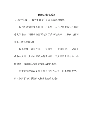 我的儿童节愿望