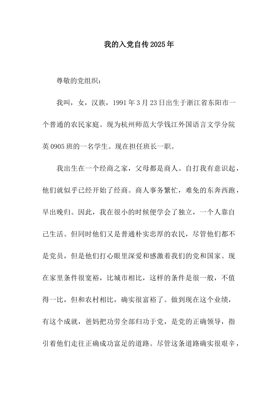 我的入党自传2025年_第1页