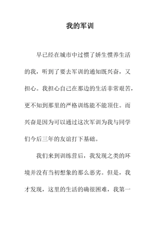 我的军训--精编范文