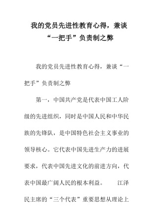 我的党员先进性教育心得-兼谈“一把手”负责制之弊--精编范文