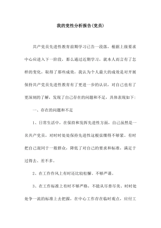 我的党性分析报告