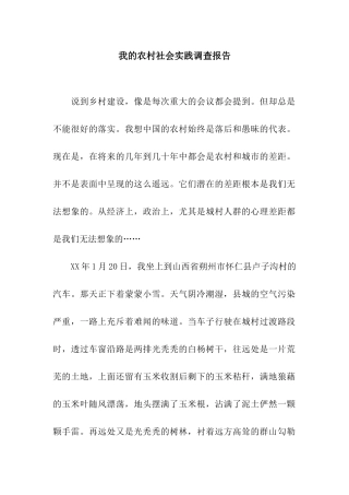 我的农村社会实践调查报告