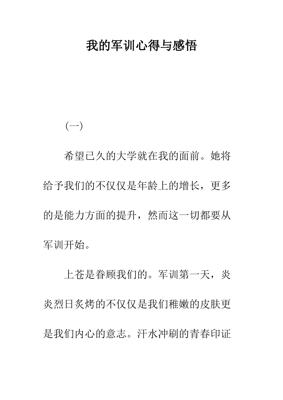 我的军训心得与感悟---精编范文_第1页