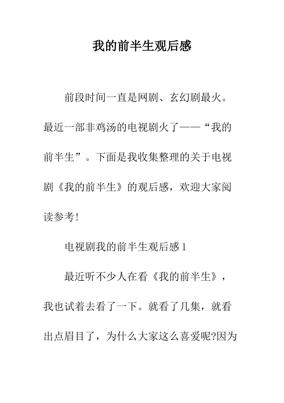 我的前半生观后感--精编范文_第1页