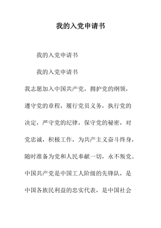 我的入党申请书--精编范文