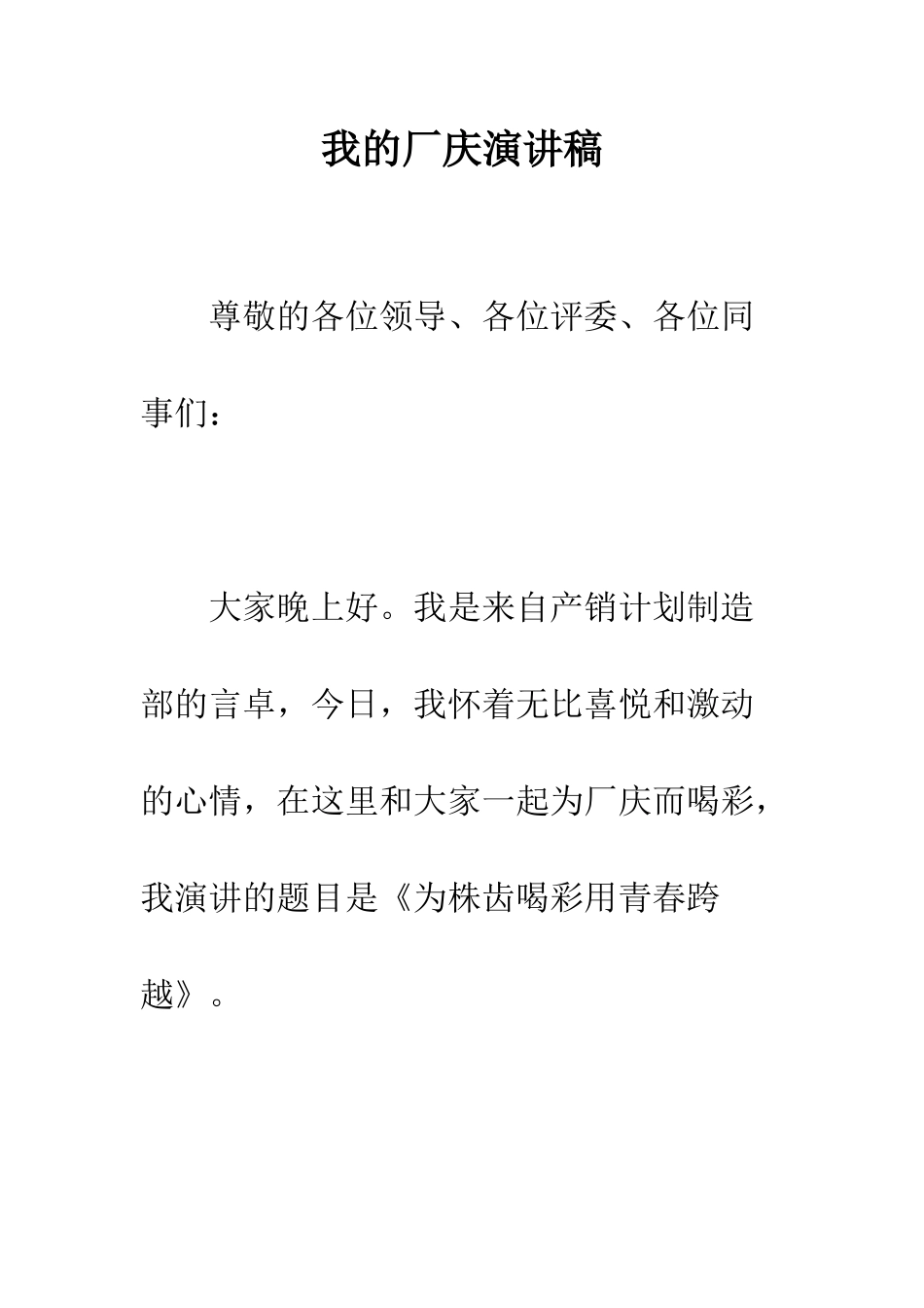 我的厂庆演讲稿--精编范文_第1页