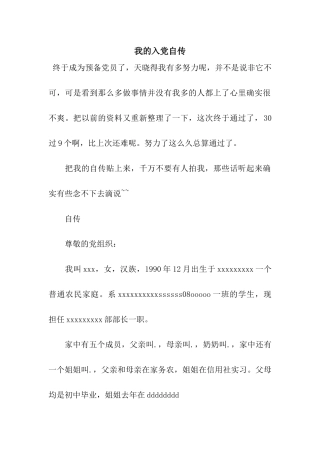 我的入党自传