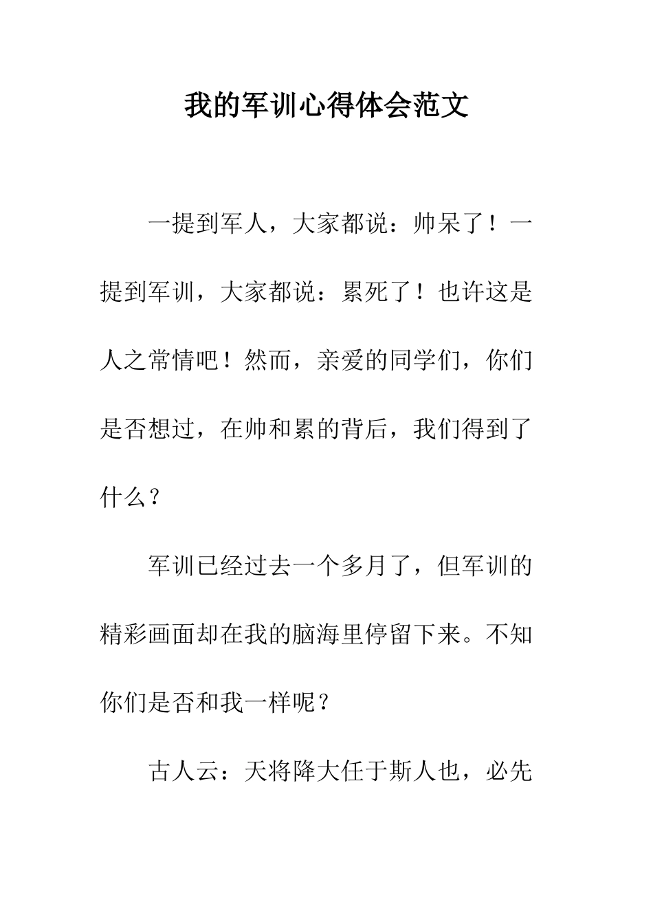 我的军训心得体会范文--精编范文_第1页