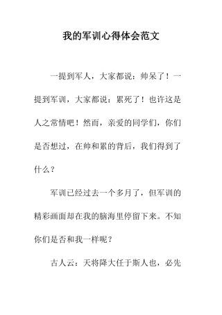 我的军训心得体会范文--精编范文