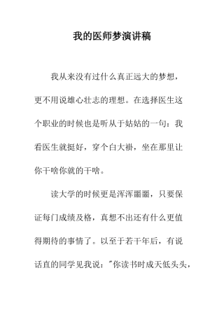 我的医师梦演讲稿--精编范文