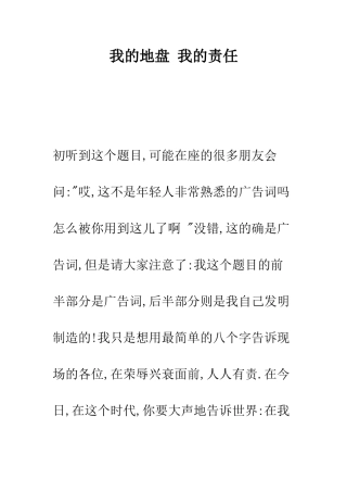 我的地盘-我的责任--精编范文