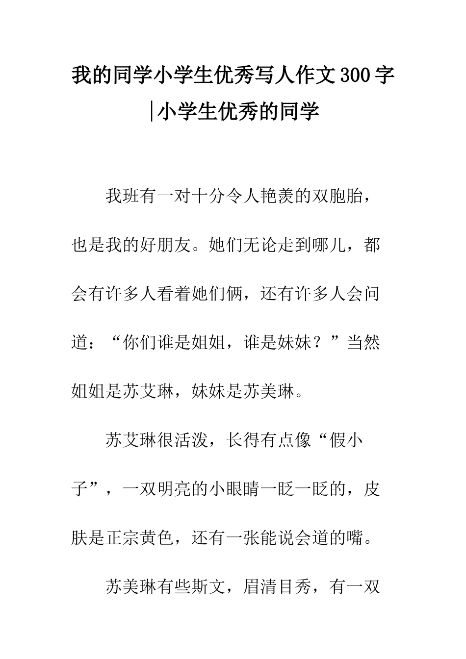 我的同学小学生优秀写人作文300字-小学生优秀的同学_第1页