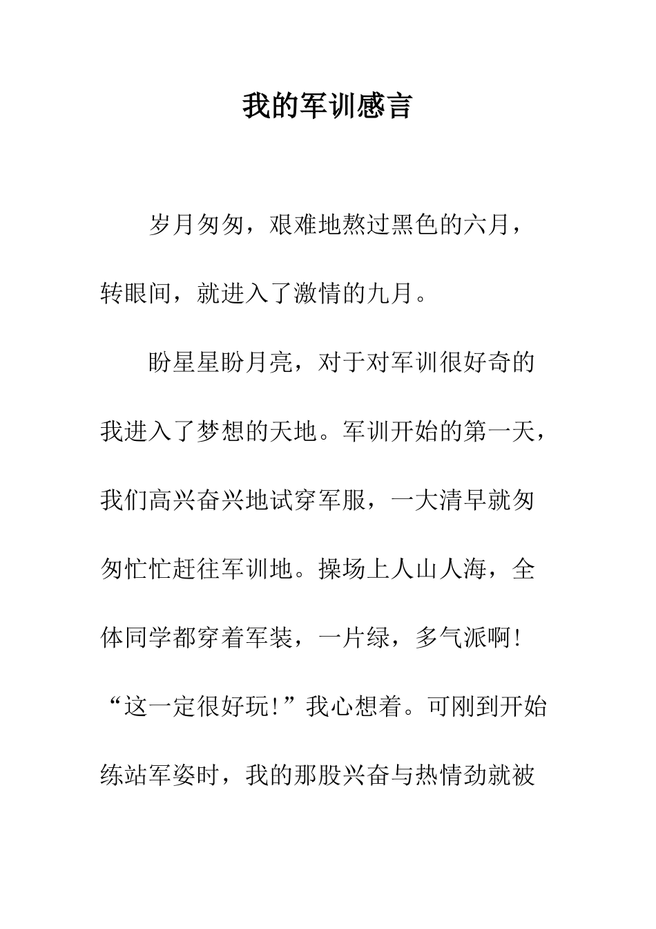 我的军训感言--精编范文_第1页