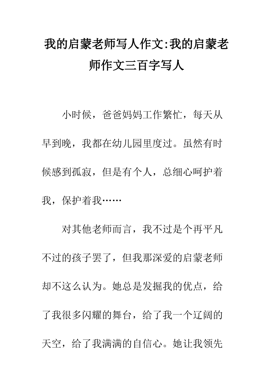 我的启蒙老师写人作文-我的启蒙老师作文三百字写人_第1页