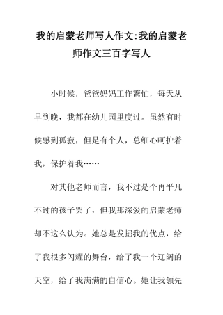 我的启蒙老师写人作文-我的启蒙老师作文三百字写人