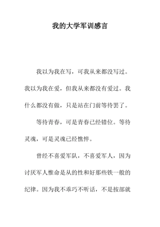 我的大学军训感言---精编范文