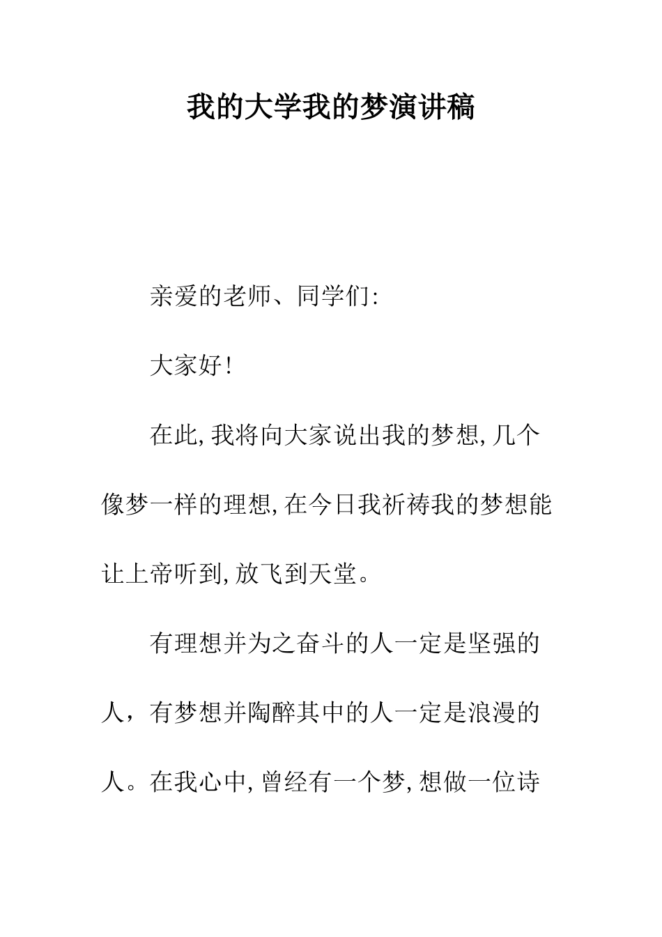 我的大学我的梦演讲稿--精编范文_第1页