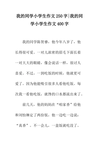 我的同学小学生作文250字-我的同学小学生作文400字