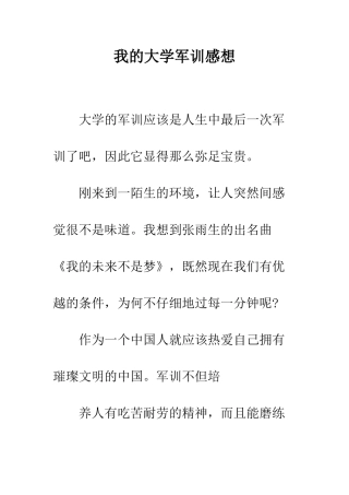 我的大学军训感想--精编范文