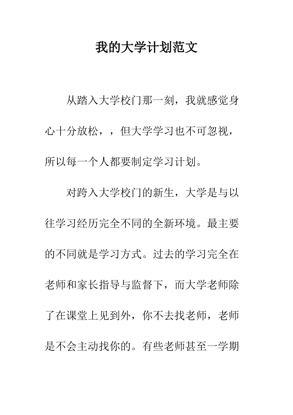 我的大学计划范文--精编范文_第1页