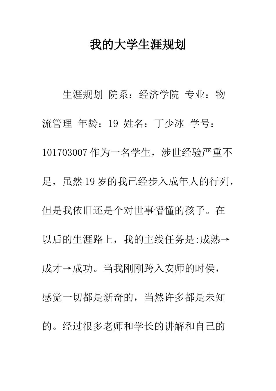 我的大学生涯规划--精编范文_第1页