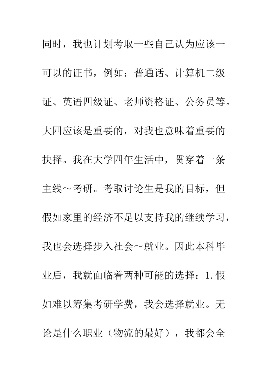 我的大学生涯规划--精编范文_第3页