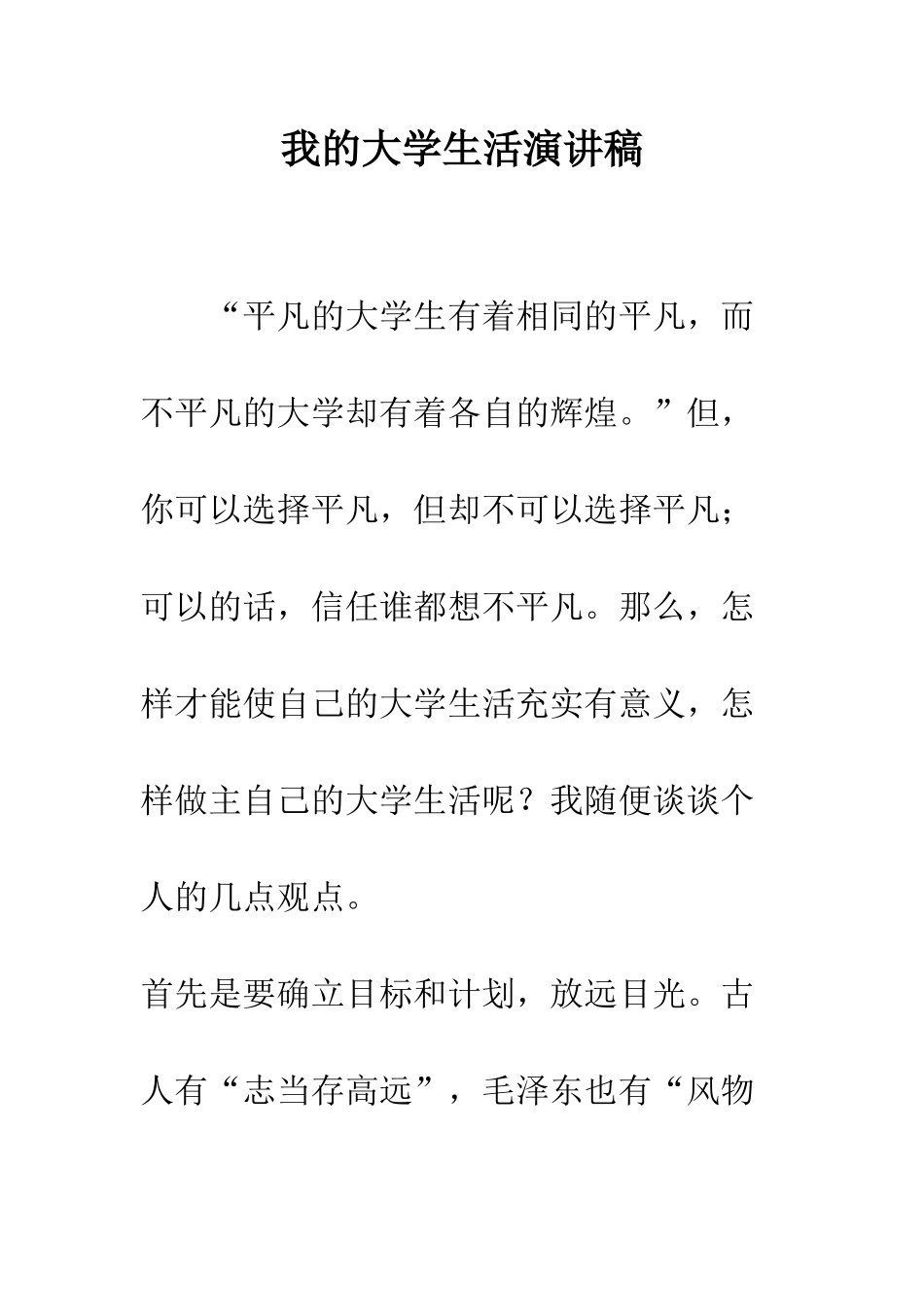 我的大学生活演讲稿--精编范文_第1页