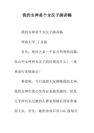 我的女神是个女汉子演讲稿--精编范文