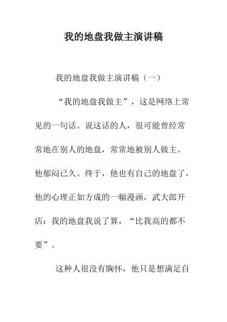 我的地盘我做主演讲稿--精编范文