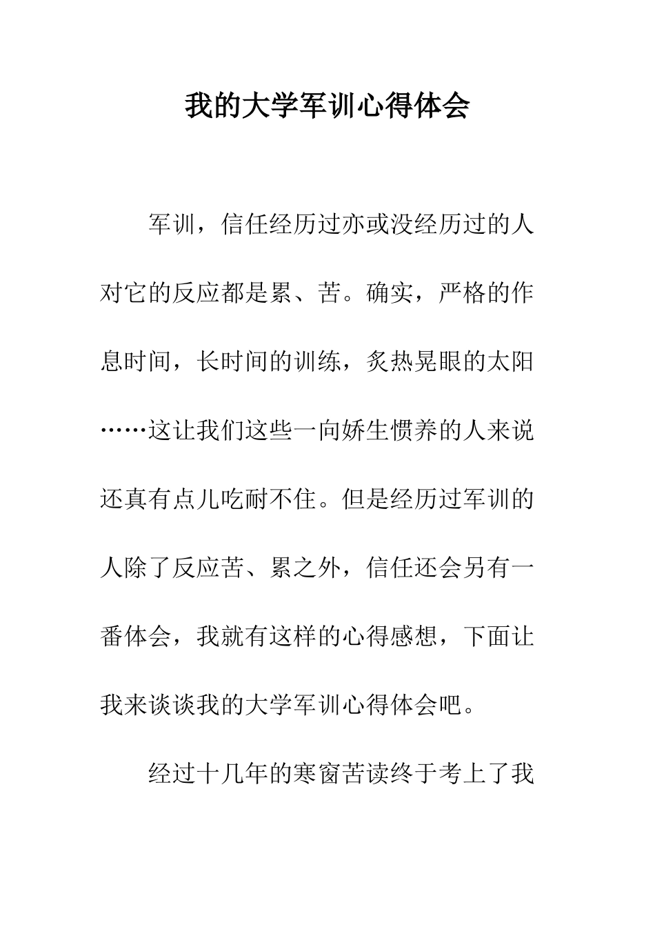 我的大学军训心得体会--精编范文_第1页