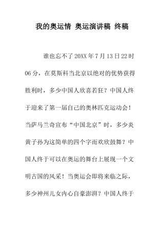 我的奥运情-奥运演讲稿-终稿--精编范文