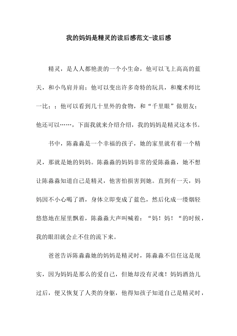 我的妈妈是精灵的读后感范文-读后感_第1页