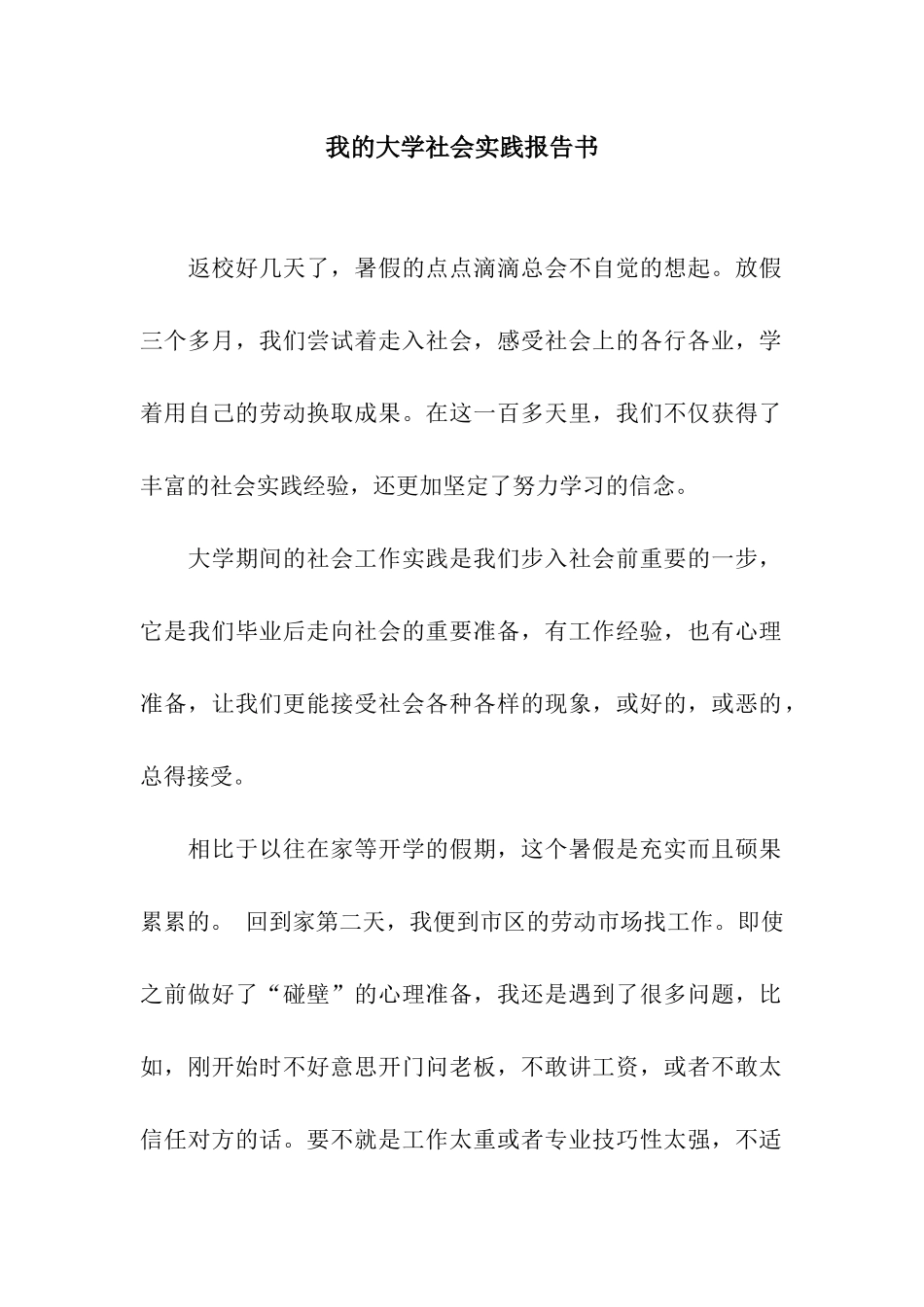 我的大学社会实践报告书_第1页